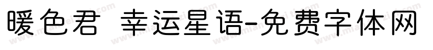 暖色君 幸运星语字体转换